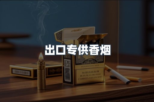 出口专供香烟