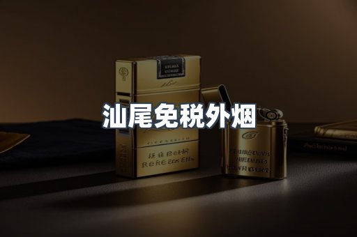 汕尾免税外烟